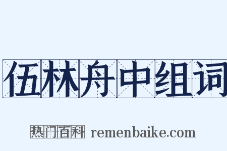 伍林舟中组词是什么意思的图片